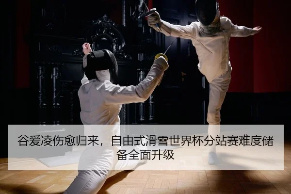 gu-ai-ling-shang-yu-gui-lai-zi-you-shi-hua-xue-shi-jie-bei-fen-zhan-sai-nan-du-chu-bei-quan-mian-sheng-ji-1-790.jpg