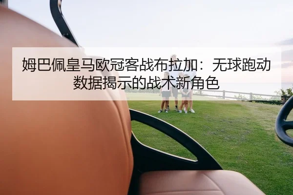 mu-ba-pei-huang-ma-ou-guan-ke-zhan-bu-la-jia-wu-qiu-pao-dong-shu-ju-jie-shi-de-zhan-shu-xin-jue-se-2-238.jpg