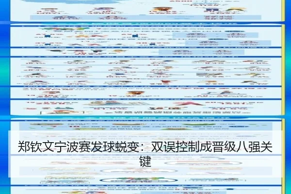 郑钦文宁波赛发球蜕变：双误控制成晋级八强关键